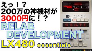 えっ！200万だった神機材が3000円に！？【RELAB DEVELOPMENT LX480 essentials】 [upl. by Eybba]