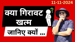 क्या गिरावट खत्म । जानिए क्यों [upl. by Schilit]