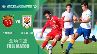 全场回放 上海海港B队vs山东泰山B队 2024中乙联赛第22轮 FULL MATCH Shanghai Port B vs Shandong Taishan B CL2 2024 RD22 [upl. by Aras]