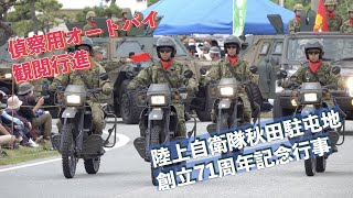 偵察用オートバイ 観閲行進 陸上自衛隊秋田駐屯地創立71周年記念行事 陸上自衛隊 秋田駐屯地 自衛隊情報 akita japan 撮影取材許可取得済 [upl. by Grizelda467]