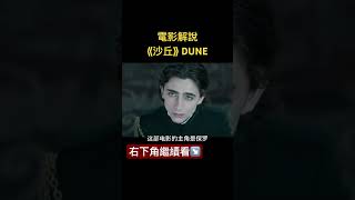 沙丘 電影解說 5分鐘 科幻 沙丘 电影解说 剧情解析 電影 dune [upl. by Inalej679]