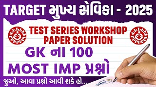 TARGET મુખ્ય સેવિકા2025TEST SERIES WORKSHOP PAPER SOLUTIONGKMost IMP Ques mukhyasevikaclasses [upl. by Ajnin]