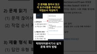 실기 합격팁   빅데이터 분석기사 실기 문제 파악 방법  끊어서 읽기 요구사항을 주석으로 작성하기 빅데이터분석기사 빅분기 빅데이터분석기사실기 [upl. by Aretha679]