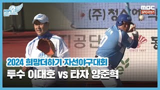 전설 맞대결 투수 이대호 vs 타자 양준혁 I 2024 희망더하기 자선야구대회 [upl. by Notsag]