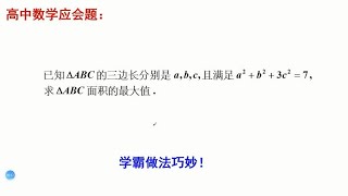 高中数学应会题，求三角形面积的最大值。学霸用2次不等式搞定！ [upl. by Naux]