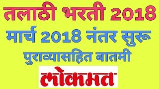 Talathi bharti 2018  तलाठी भरती 2018 [upl. by Esnohpla]