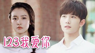 123我愛你 123I Love You 贺子玲原唱MV版🎵最好听的中国情歌，火遍亚洲Chinese Love Song 123ฉันรักคุณ Em Yêu Anh 新樂塵符Tiktok [upl. by Jordana]