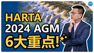 HARTA 2024年AGM的6大重点！​ [upl. by Ayifas]