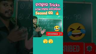 LCM Short trick  LCM Short Trick in odia  LCM ବାହାର କରିପାରିବେ Second ରେ short shortsvideomaths [upl. by Lyssa]