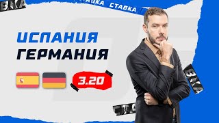 ИСПАНИЯ  ГЕРМАНИЯ Прогноз Гутцайта [upl. by Linskey]