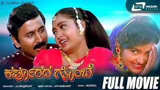 Karpoorada Gombe  Kannada Full Movie  Ramesh Aravind  Shruthi  Shwetha  Sentimental Movie [upl. by Schouten758]