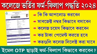 Centralised College Admission Form Fill Up Process 2024  কলেজে ভর্তির ফর্ম ফিলাপ কিভাবে করবেন [upl. by Alel932]