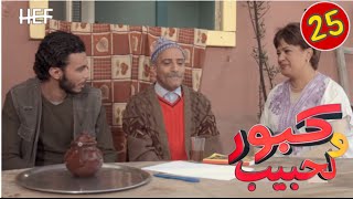 Kabour et Lahbib  Episode 25  برامج رمضان  كبور و لحبيب  الحلقة 25 [upl. by Eaves]