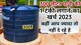 300 litre water tank price  water tank rate 2023  water tank installing rate [upl. by Katlin93]