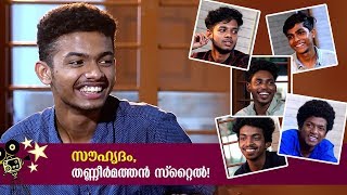 Friendship Day Special Chat with Thanneermathan Dinangal Actors  Manorama Online [upl. by Fowkes]