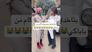 بتاخدي مصروف كام من باباكي😹😹😹😹😹😹😹😹 حكاويالشارع [upl. by Norrabal]