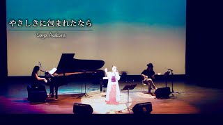 If Ive Been Enveloped by Tenderness Kikis Delivery Service Live Saya Asakura [upl. by Baalbeer]