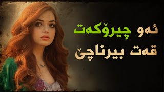 ئەو چیرۆکەی قەت بیرت ناچێ [upl. by Oiredised]