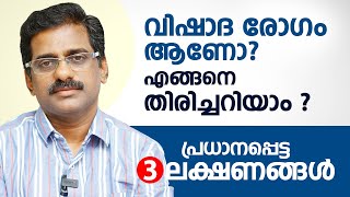 വിഷാദ രോഗം 😥 ആണോ എളുപ്പം തിരിച്ചറിയാം  Depression Malayalam  Dr Ramash K [upl. by Yehsa]