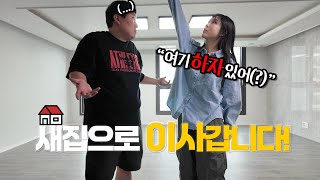 여기로 이사 가도 괜찮을까 새집 이사 전 하자 점검 😂 [upl. by Ntsuj160]