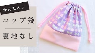 切り替えコップ袋の作り方 裏地なし 簡単 両紐 マチなし 給食袋 巾着袋 [upl. by Htiekel]