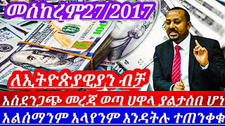 አስደንጋጭ የምንዛሬዋጋ ብታምኑምባታምኑም የሀዋላምንዛሬ ፈፅሞ ያልተጠበቀ ሆነ ሽርሽር blackmarket in Ethiopia to day [upl. by Ninetta968]