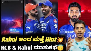 IPL 2025 KL Rahul hints RCB comeback KannadaIPL 2025 KL Rahul in RCB [upl. by Nepean]