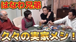 【はなわ兄弟】お袋の味？絶品実家メシを堪能します！ [upl. by Yevreh]