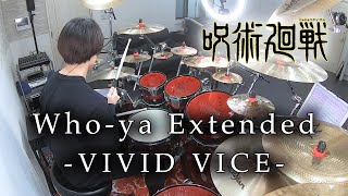 【呪術廻戦】Whoya Extended  quotVIVID VICEquot 叩いてみた  Drum Cover [upl. by Harland942]