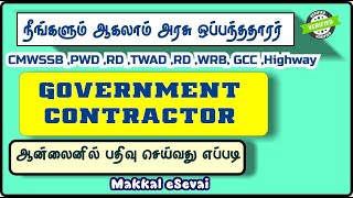 Contractor Registration Tamil Nadu  DRDA  Highway  PWD  WRD  GCC  CMWSSB  TWAD [upl. by Akkina]