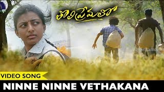 Ninne Ninne Vethakana Video Song  Tholi Premalo Kayal Movie Songs  Chandran Anandhi [upl. by Sweet]