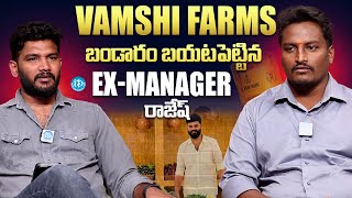 Vamshi Farms ExManager Rajesh About Organic Products in Stores  Vamshi Krishna  iDream Media [upl. by Noryd]