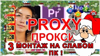 Proxy Premiere Pro Прокси  Виснет  Тормозит видео  ⏰ 🚀 Премьер Про  Урок 52 🚀 Способ 3 [upl. by Olimreh]