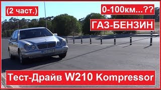 тестдрайв Мерседес W210 Компрессор Е200 М111947  Розгін до 100 ГАЗБЕНЗИН 2 Част [upl. by Varhol]