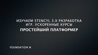 Изучаем Stencyl 3x Ускоренный курс Простейший платформер [upl. by Burg]