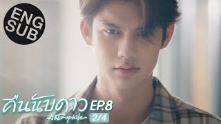 Eng Sub คืนนับดาว Astrophile  EP8 24 [upl. by Anomis353]