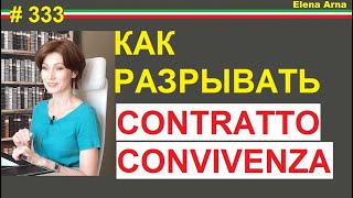 Чем сожительство лучше брака Когда заканчивается convivenza 333 ElenaArna [upl. by Dlaner196]