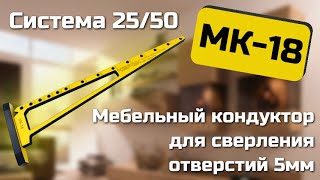 Мебельный кондуктор МК18 Черон Инструкция по эксплуатации [upl. by Ronoc169]