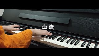 Blood Flow  血流  yama PIANO COVER [upl. by Haneehs]