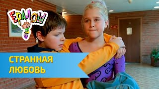 Ералаш Странная любовь Выпуск №173 [upl. by Chaffinch13]