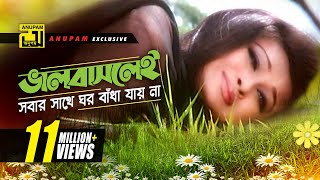 Bhalobaslei Sobar  ভালবাসলেই সবার সাথে  HD  Shakib Khan amp Rumana  Bhalobaslei Ghor Badha Jay Na [upl. by Attenrev]