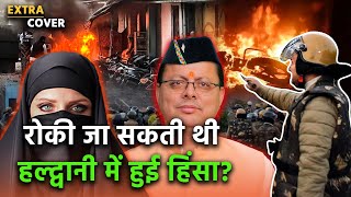 Haldwani Violence  रोकी जा सकती थी हल्द्वानी में हुई हिंसा Extra Cover 9 [upl. by Niotna]