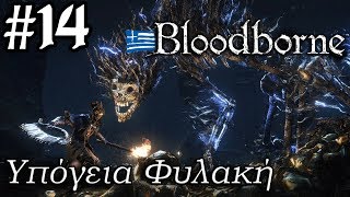 Bloodborne  GREEK Walkthrough 14 Hypogean Gaol Darkbeast Paarl Djura [upl. by Lorenz]