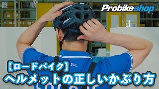 【ロードバイク】ヘルメットの正しいかぶり方 [upl. by Tab]