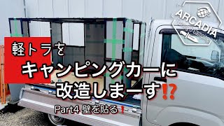 【軽トラDIY】軽トラをキャンピングカーに改造しまーす❗️Part4 壁を貼る [upl. by Bekha595]