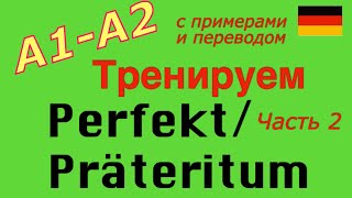 A2 Тренируем PerfektPräteritum 60 глаголов [upl. by Akcirderf]