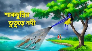 শাকচুন্নির ভুতুড়ে নদী  Bhuter Cartoon  Shakchunni Golpo  Bangla Rupkothar Golpo  Story Bird [upl. by Eilraep643]