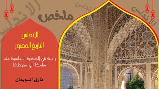 تاريخ الاندلس ملخص كتاب الاندلس التاريخ المصور  طارق السويدان [upl. by Portugal172]