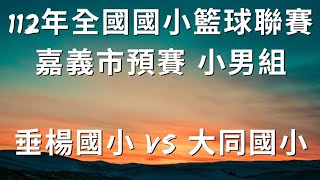 112年全國國小籃球聯賽嘉義市預賽 小男組 大同國小 VS 垂楊國小 [upl. by Maryly]