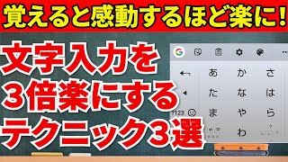 【スマホの文字入力を楽にする】やり方を少し変えるだけで驚く程捗る方法を紹介します！ [upl. by Reppep]